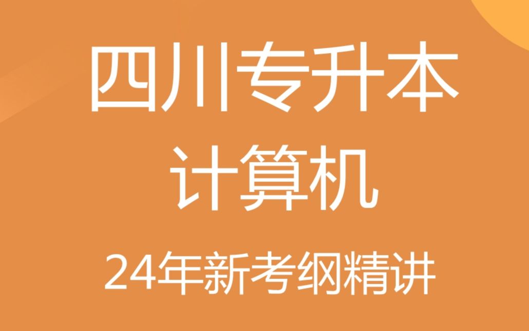 四川专升本 计算机 24年新考纲 01计算机技术概论 精讲哔哩哔哩bilibili