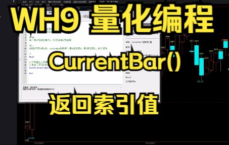 CurrentBar()返回索引值哔哩哔哩bilibili