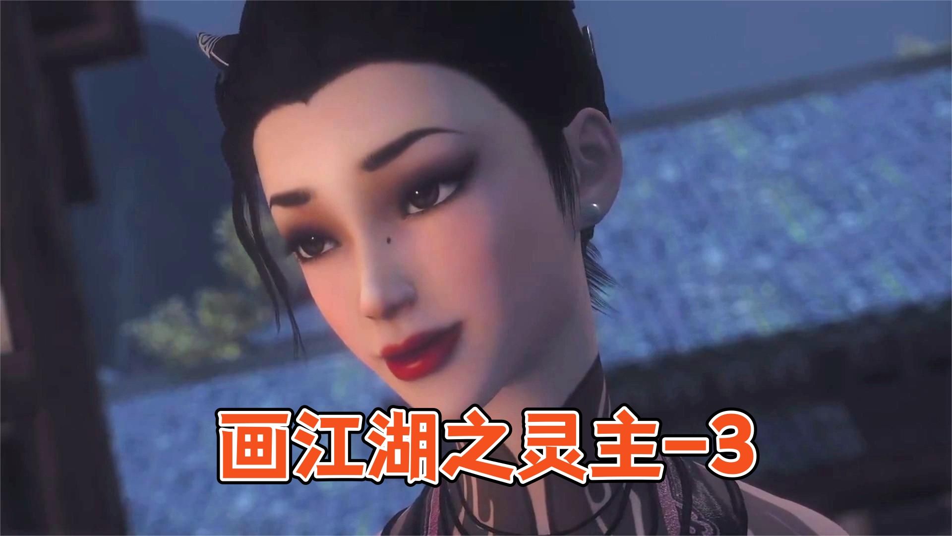 御灵团出动,郎里香来袭【画江湖之灵主】-3