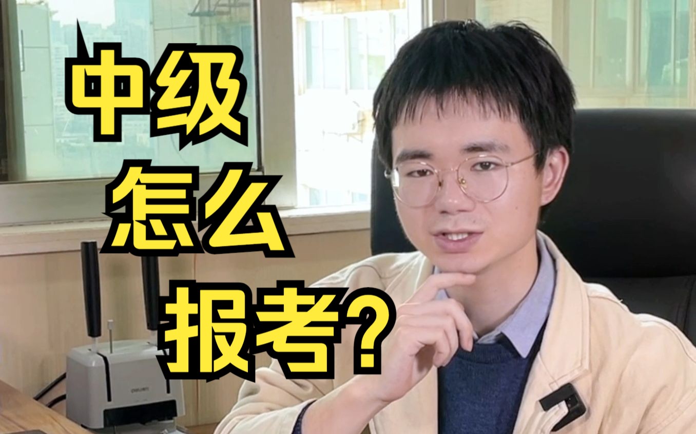 中级会计怎么报名???哔哩哔哩bilibili