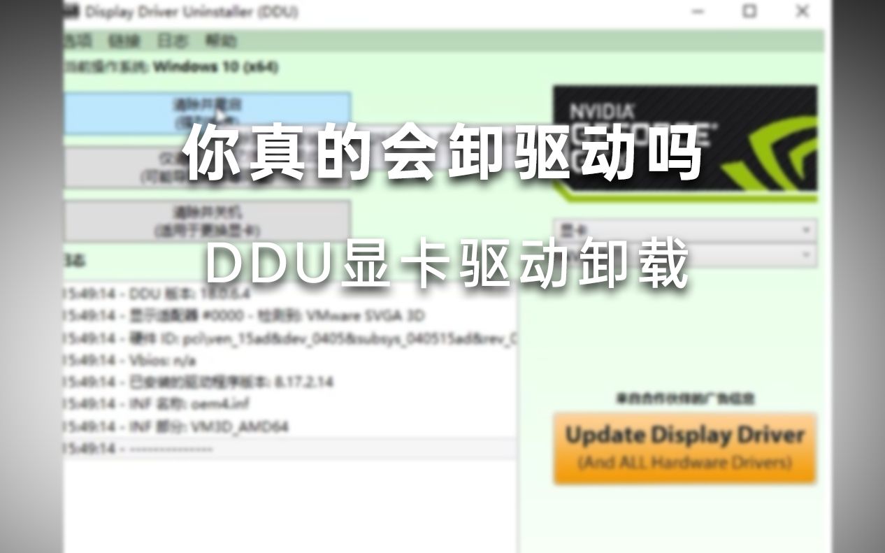 显卡驱动卸载神器DDU哔哩哔哩bilibili