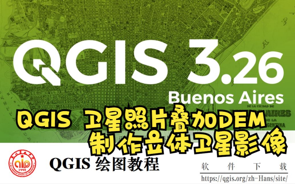 QGIS 卫片叠加 DEM 制作立体卫星影像图哔哩哔哩bilibili