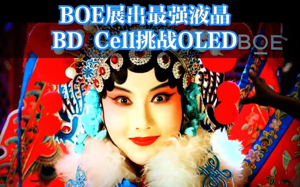 LCD永不为奴:京东方全新显示屏BD Cell,誓要打倒OLED?哔哩哔哩bilibili