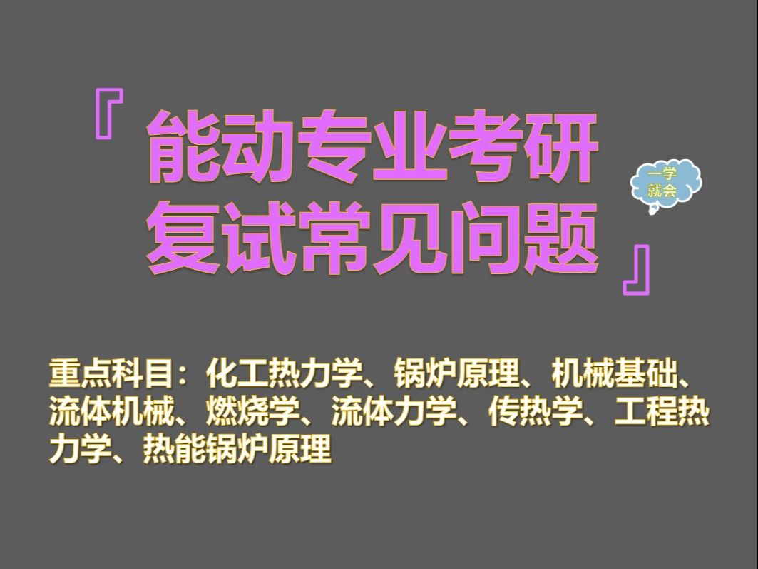 【2025工程热物理、能源动力考研复试面试学科汇总】工程热物理、能源动力本科知识汇总哔哩哔哩bilibili