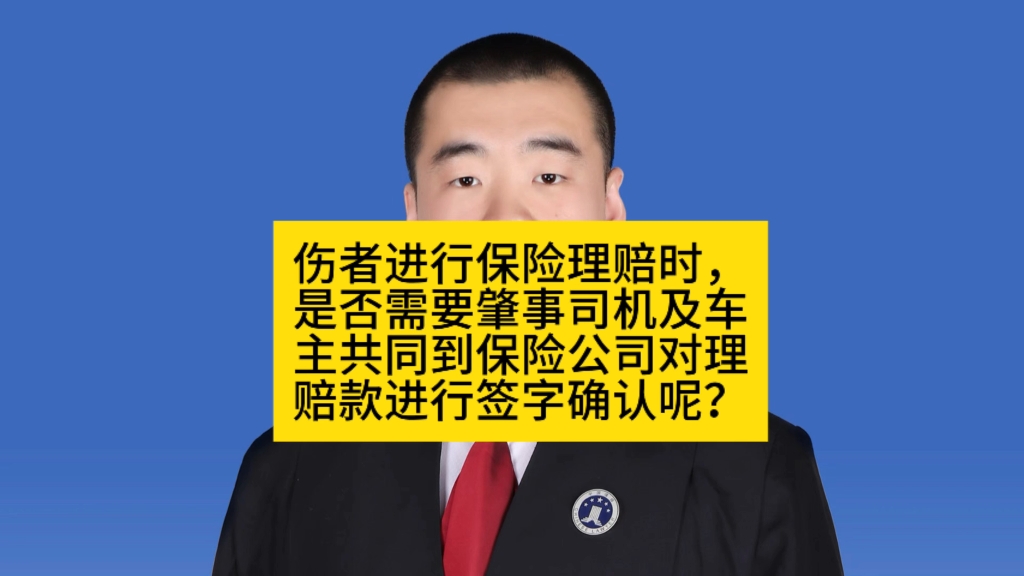 交通事故伤者进行保险理赔时,再与保险公司就理赔款金额达成一致后,是否需要肇事司机及车主共同到保险公司对理赔款进行签字确认呢?哔哩哔哩bilibili