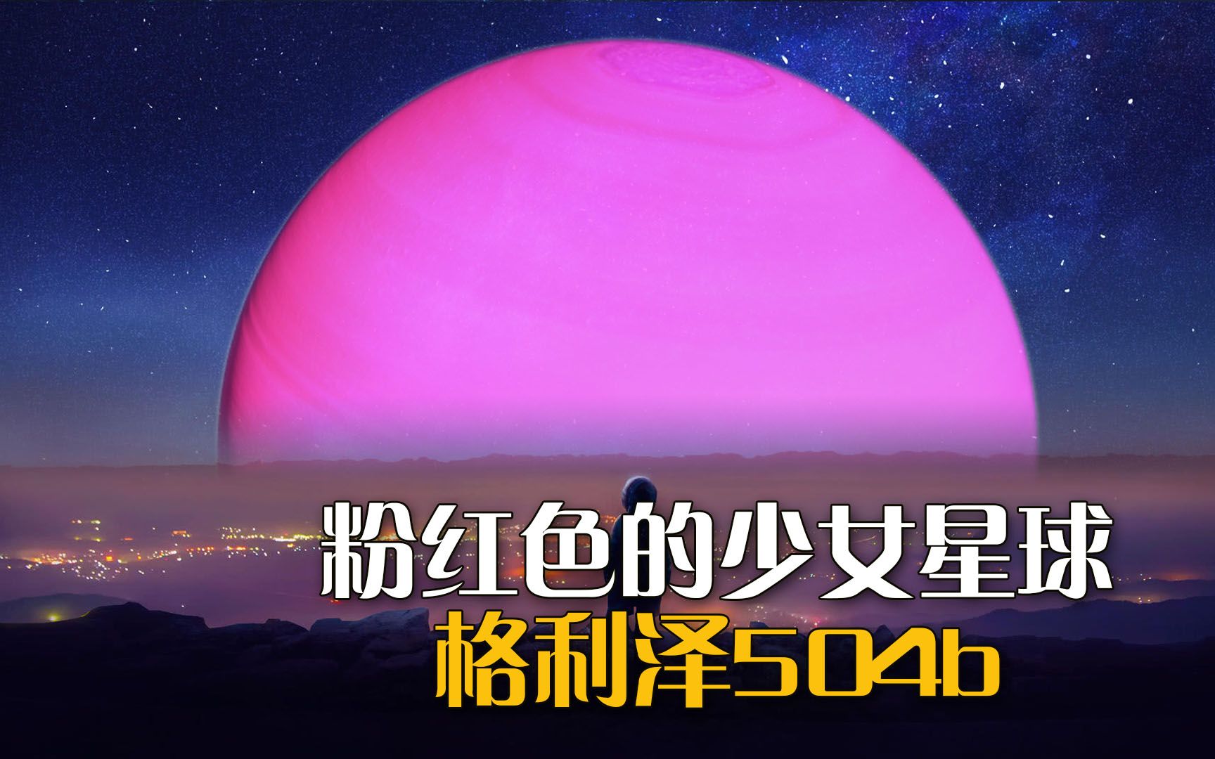 [图]粉红色的少女星球-格利泽504b