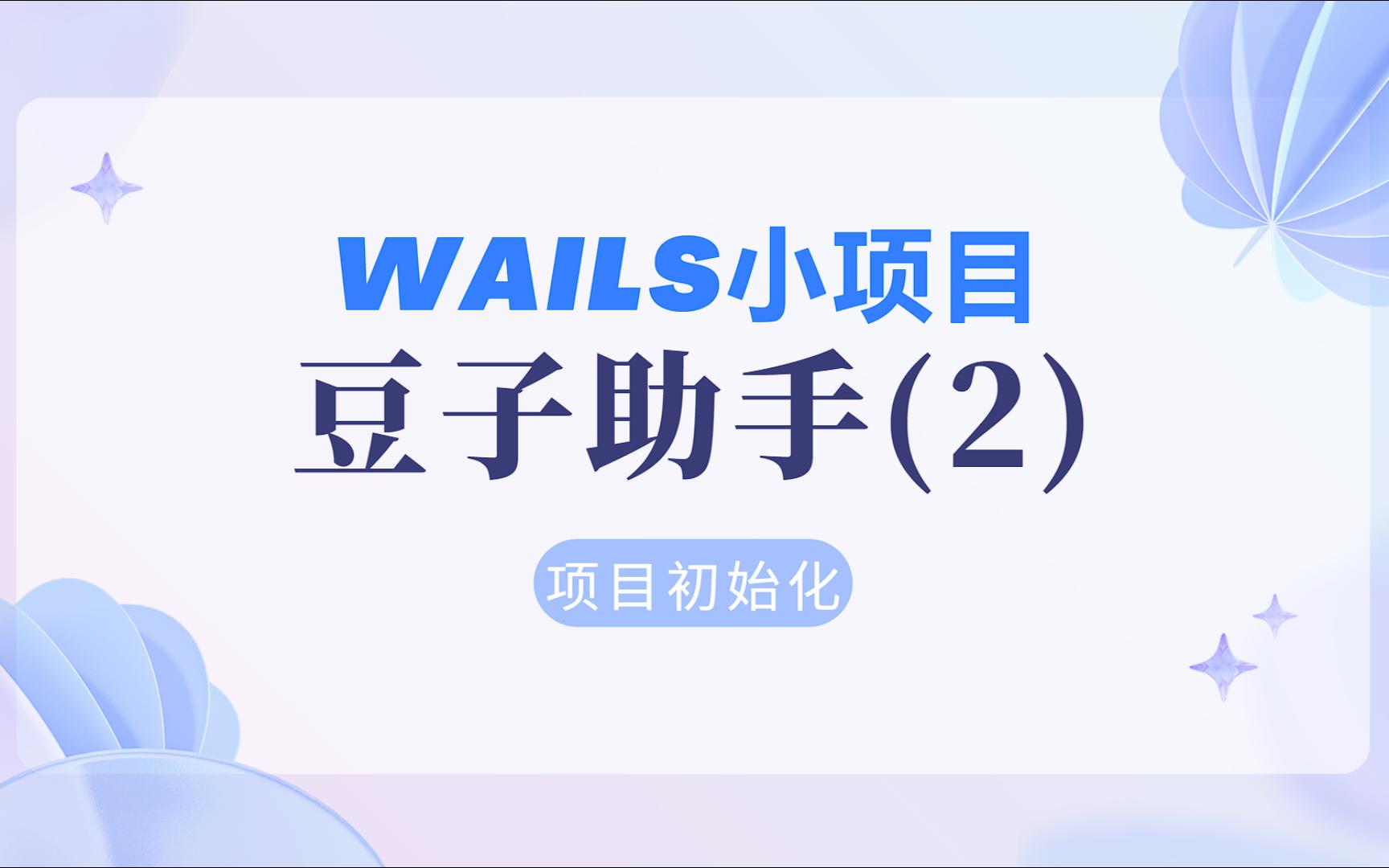 wails项目豆子小助手(02)项目初始化哔哩哔哩bilibili