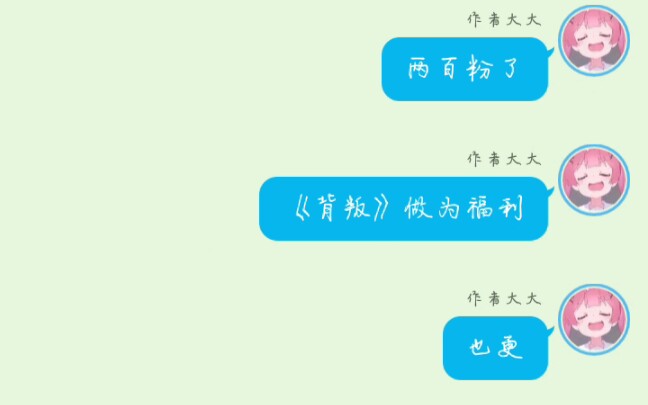 [图]《血仆》预告――是福利/《背叛》也更/《巨甜凹凸》不断更/问题：谁做嘉德罗斯的血仆？