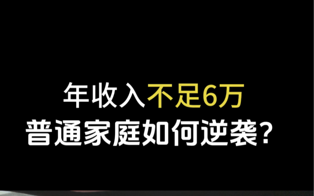 年收入不足6万的普通家庭如何逆袭开挂?(学生党必看‼️)哔哩哔哩bilibili