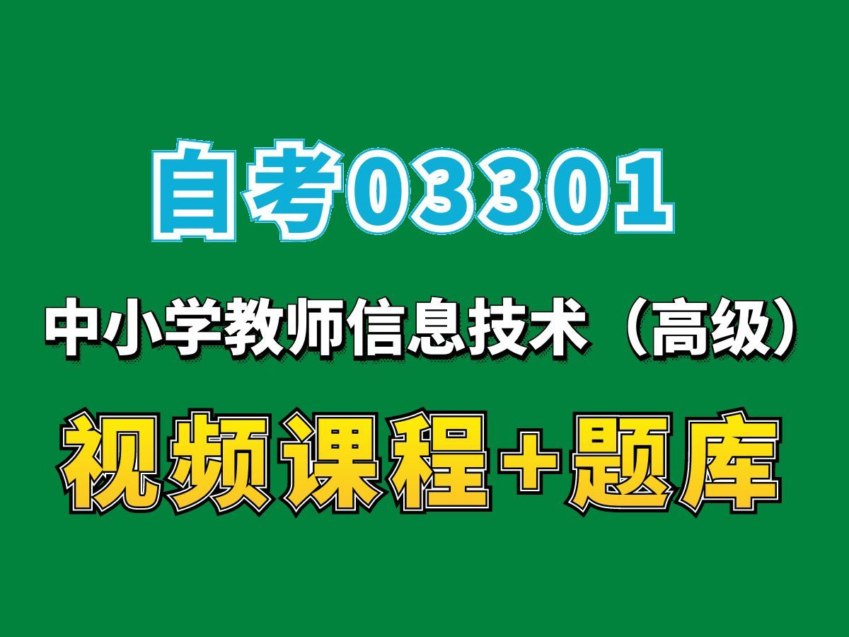 河南自考小学教育03301中小学教师信息技术(高级)试听3,完整课程请看我主页介绍,自考网课视频持续更新!小学教育专业本科专科代码真题课件笔记...