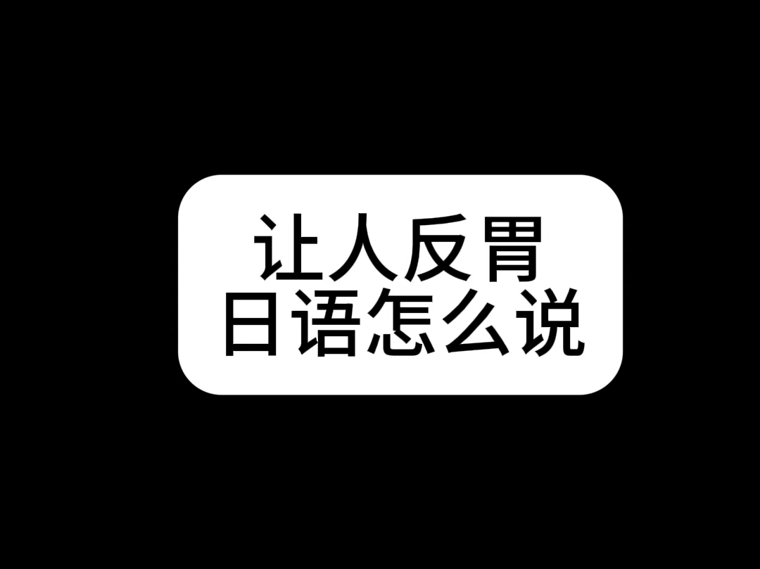 反胃日语怎么说 初级日语里的高级词汇哔哩哔哩bilibili