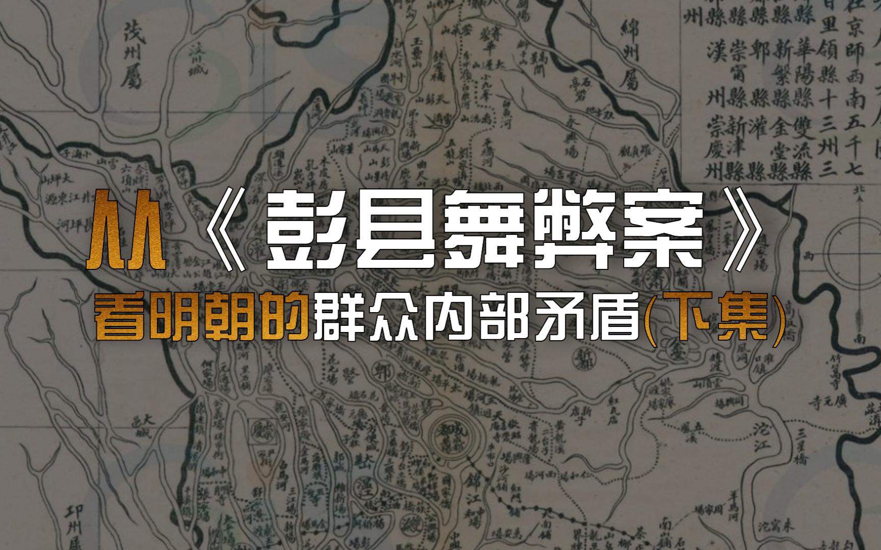 从《彭县舞弊案》看明朝的群众内部矛盾(下集)哔哩哔哩bilibili