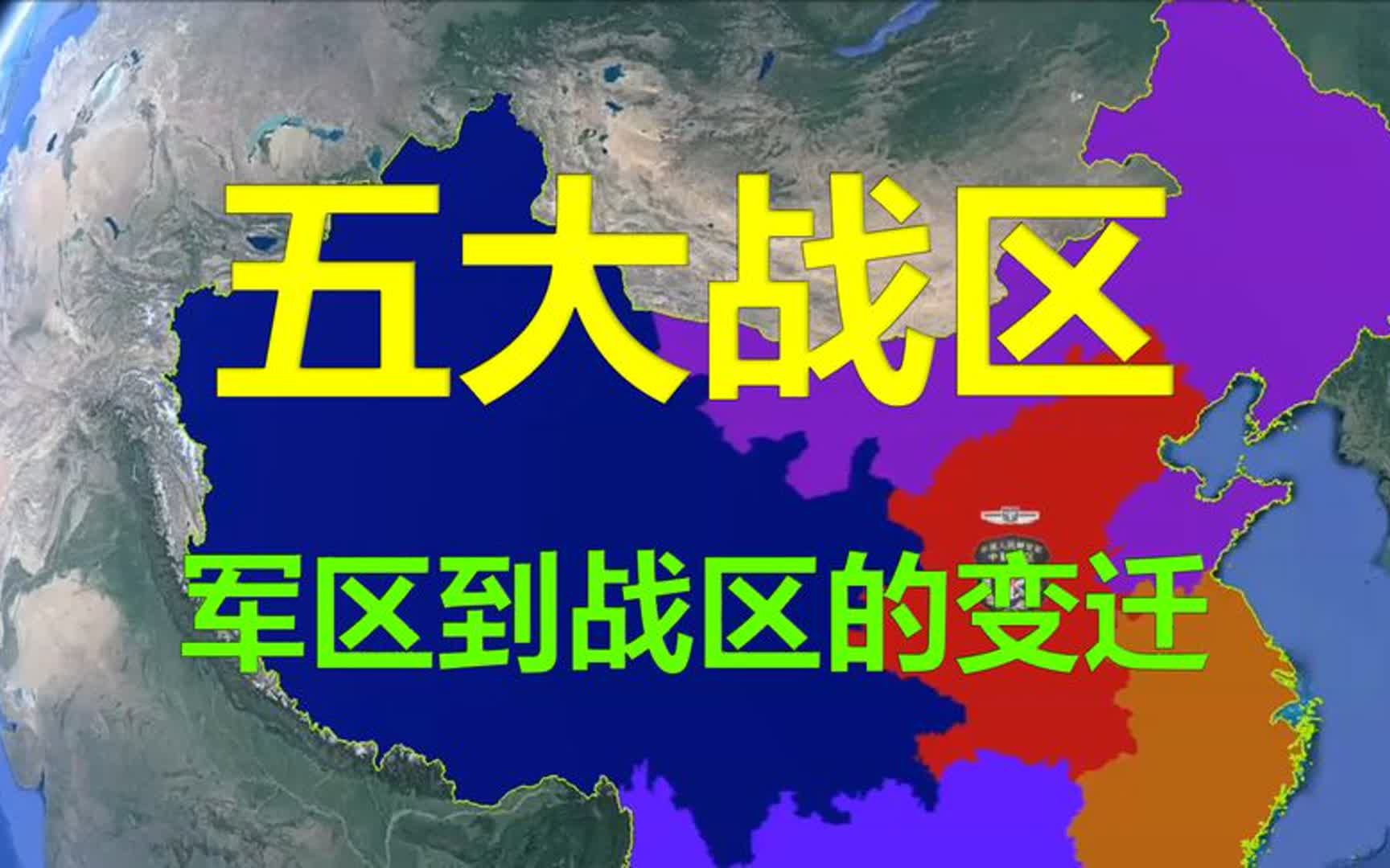 五大战区,你知道吗?哔哩哔哩bilibili