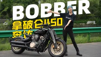 Download Video: 奔达首款单座Bobber，拿破仑450细节介绍