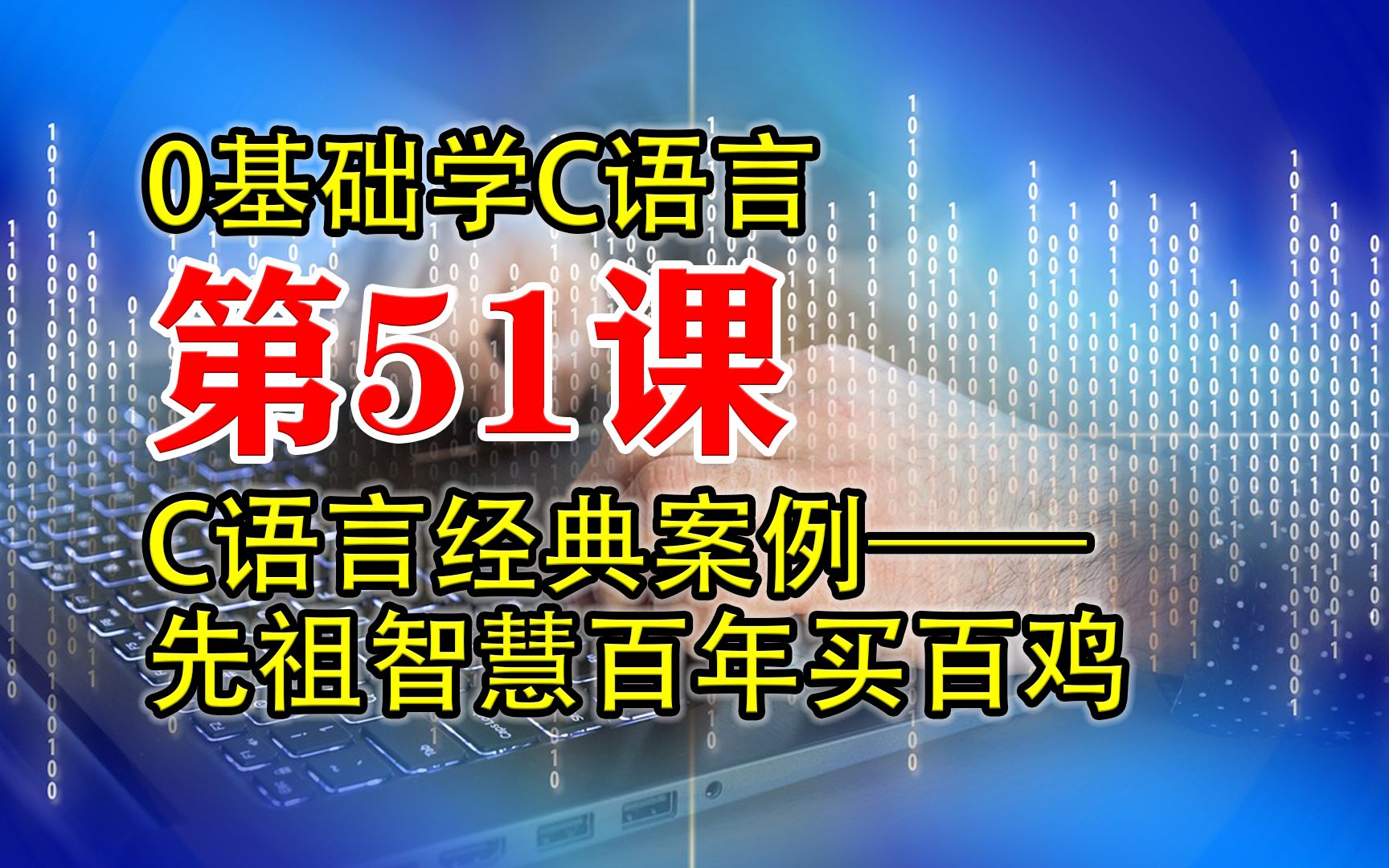 第51课 C语言程序设计经典案例百钱买百鸡 0基础学C语言哔哩哔哩bilibili