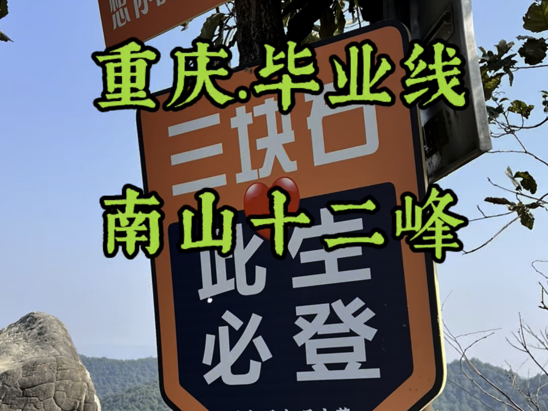 在重庆,牛批人爬牛批山!今天挑战重庆户外徒步毕业线南山十二峰!建议队伍组十二人,走完就能成真正的南山十二疯了,哈哈!全程将就8小时,算是拿...