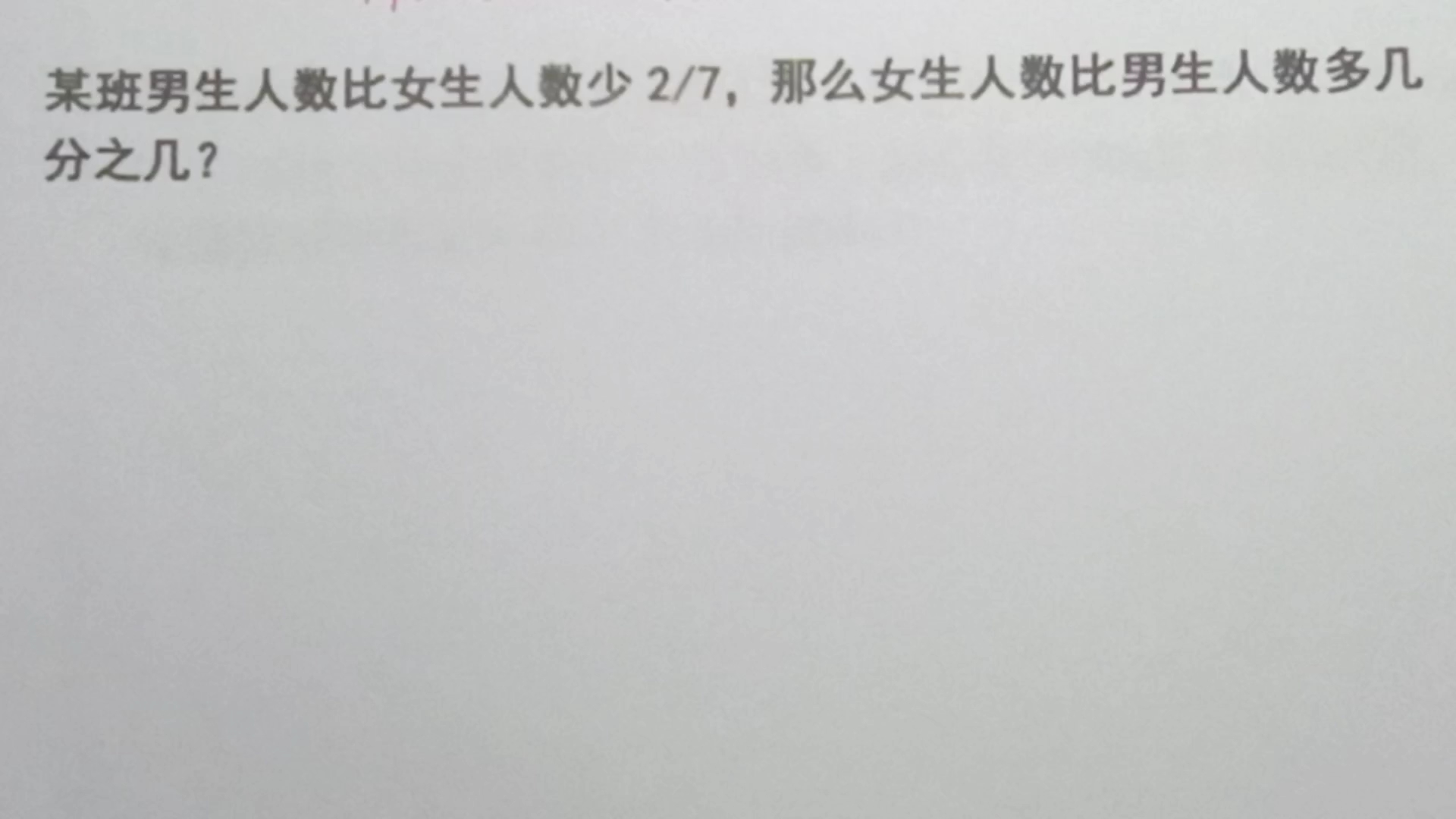 [图]某班男生人数比女生人数少2/7，则女生人数比男生人数多几分之几