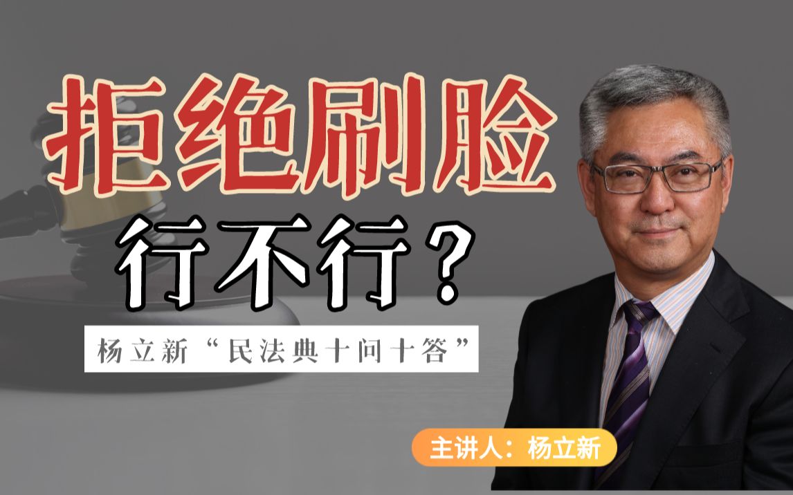 拒绝“刷脸”你可以!民法典如何规范“人脸识别”? 丨 杨立新“民法典十问十答”①哔哩哔哩bilibili