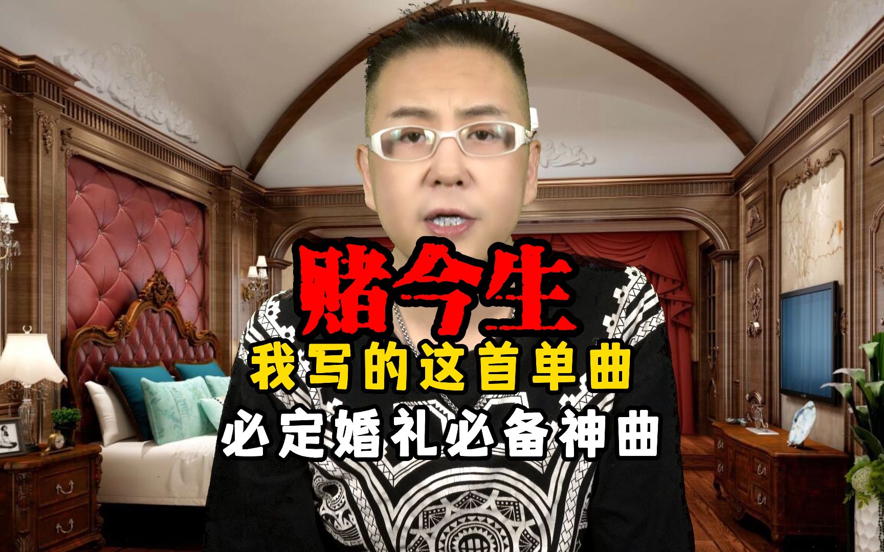 [图]我写的这首《赌今生》必定会成为婚礼必备神曲，让更多的新人幸福甜蜜到永久