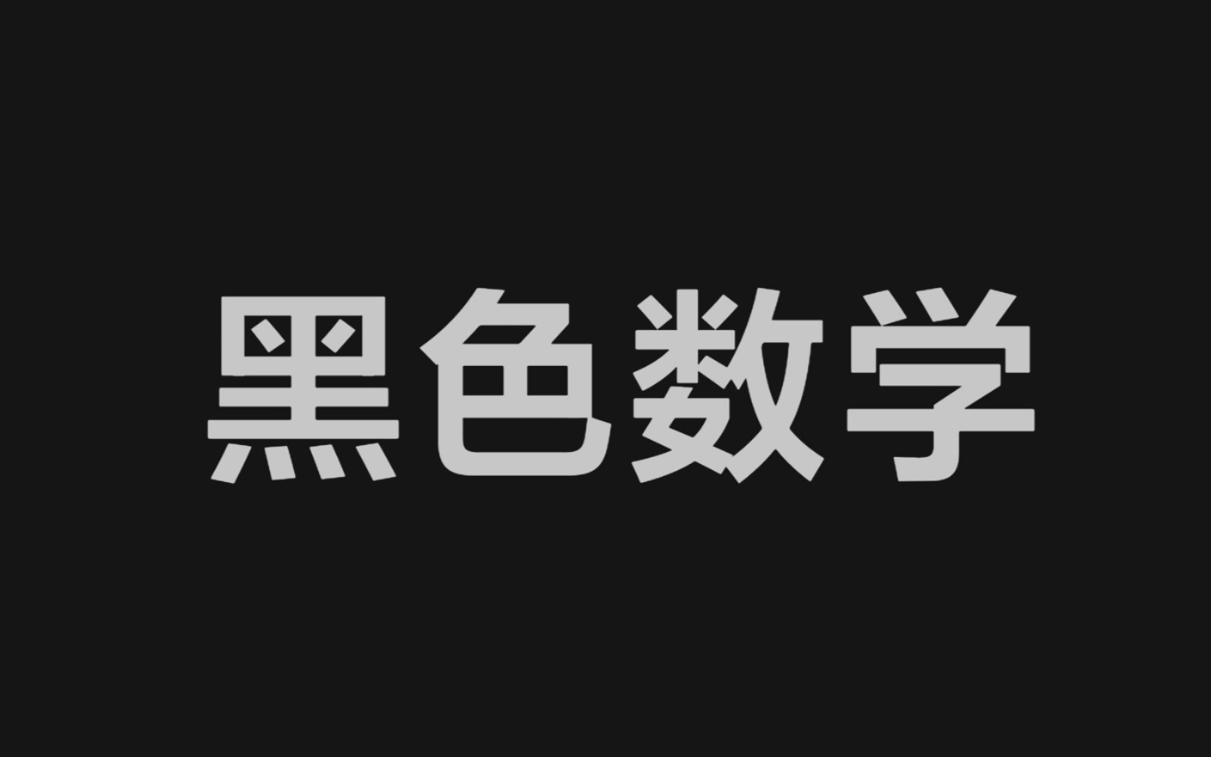 【黑色数学】黑色数学关卡51~55关(不定时更新中)哔哩哔哩bilibili