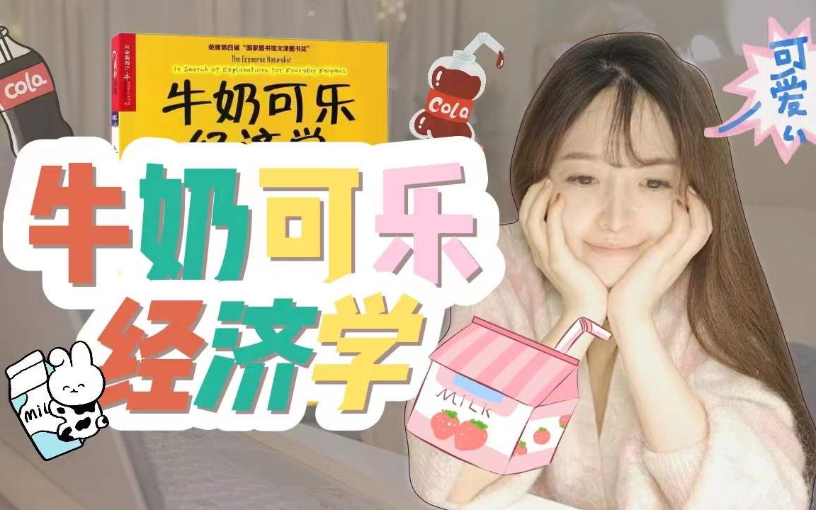 [图]【夜读回放】《牛奶可乐经济学》下 | 什么是成本~| 经济学入门