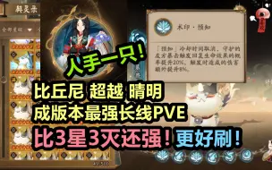 Download Video: 【阴阳师】别再无脑刷晴明契灵了，你踩坑了！比丘尼更强还更好刷：只需3预知，毁天灭地！