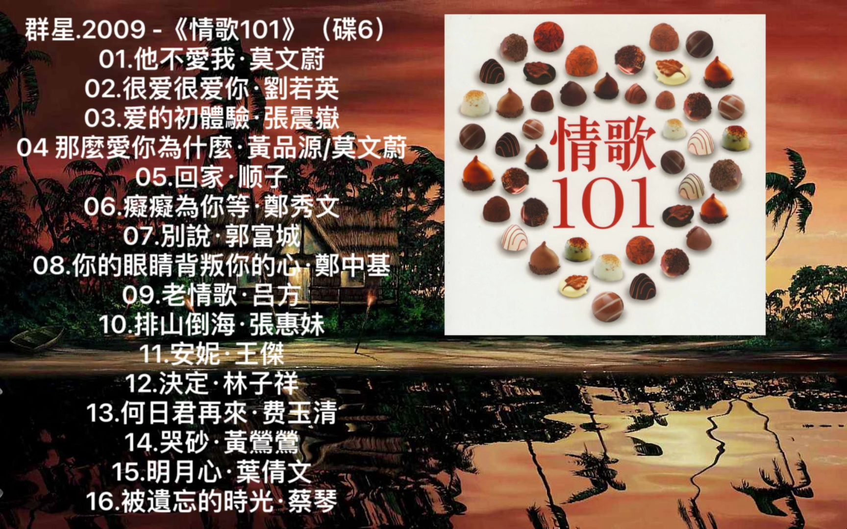 [图]【HIRES高解析音乐纯享】群星.2009 -《情歌101》（碟6）