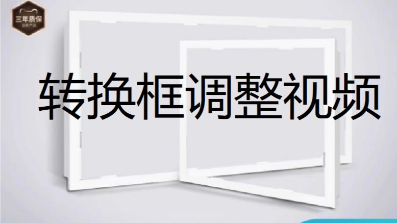 【雷士电商】普通吊顶转换框调整方法哔哩哔哩bilibili