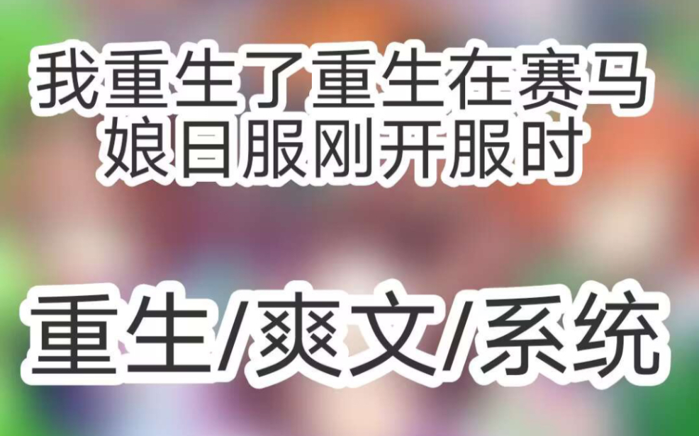 重生之我是超级赛马王「有声小说」手机游戏热门视频