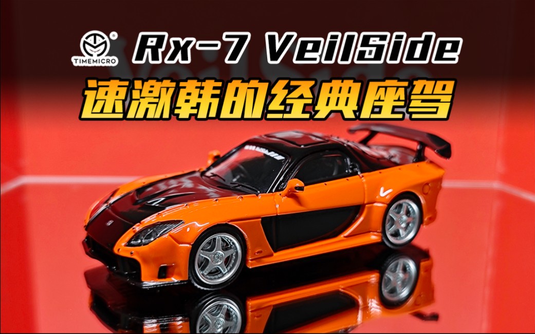 【tm】速激中韩的经典座驾,rx7 veilside!