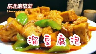 Download Video: 大厨分享东北溜豆腐泡做法，咸香入味色泽金黄品相好，素菜也解馋