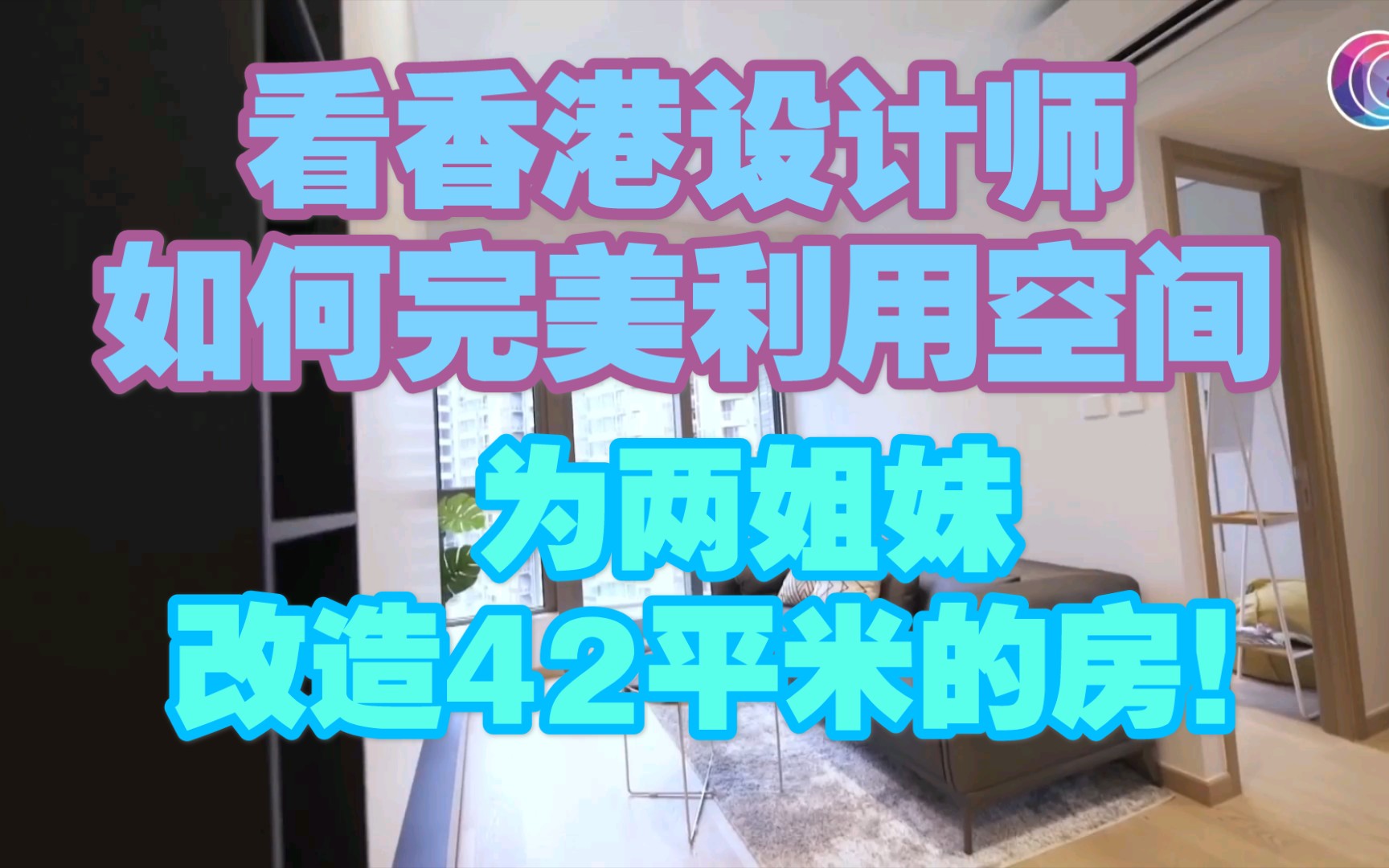 香港设计师如何给两姐妹设计40平米的两房?如何做到温馨时尚,完美利用空间?!哔哩哔哩bilibili