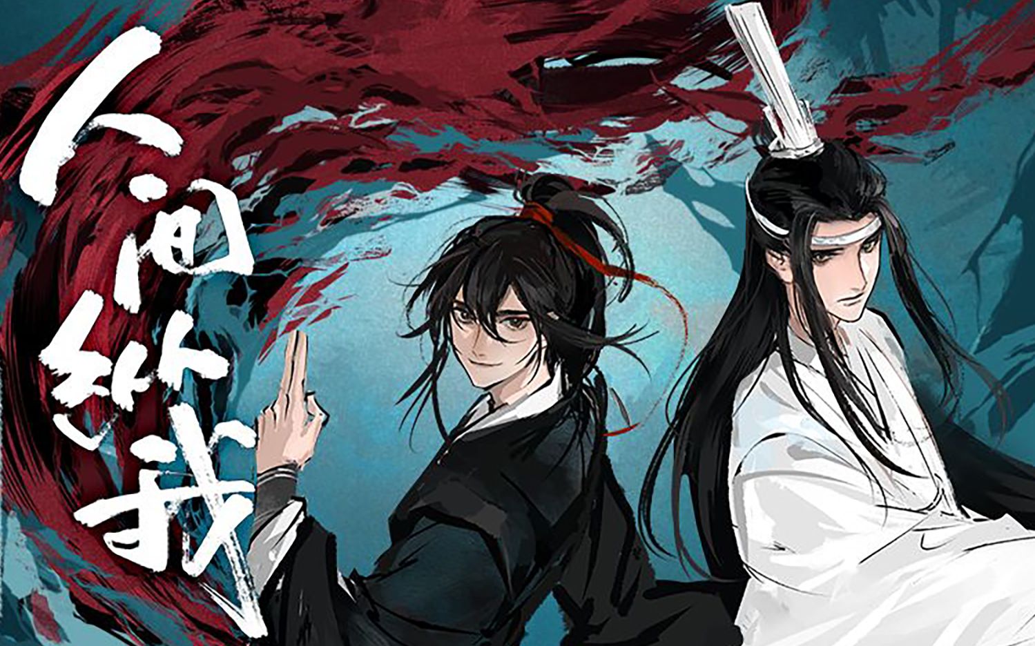 [图]【少年霜】《魔道祖师》人间纵我·冷感少年Ver.