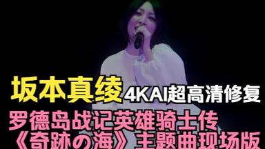4K 酒井法子】酒井法子YUPPIE2 ～活躍少女～珍贵影像4K AI超高清修复