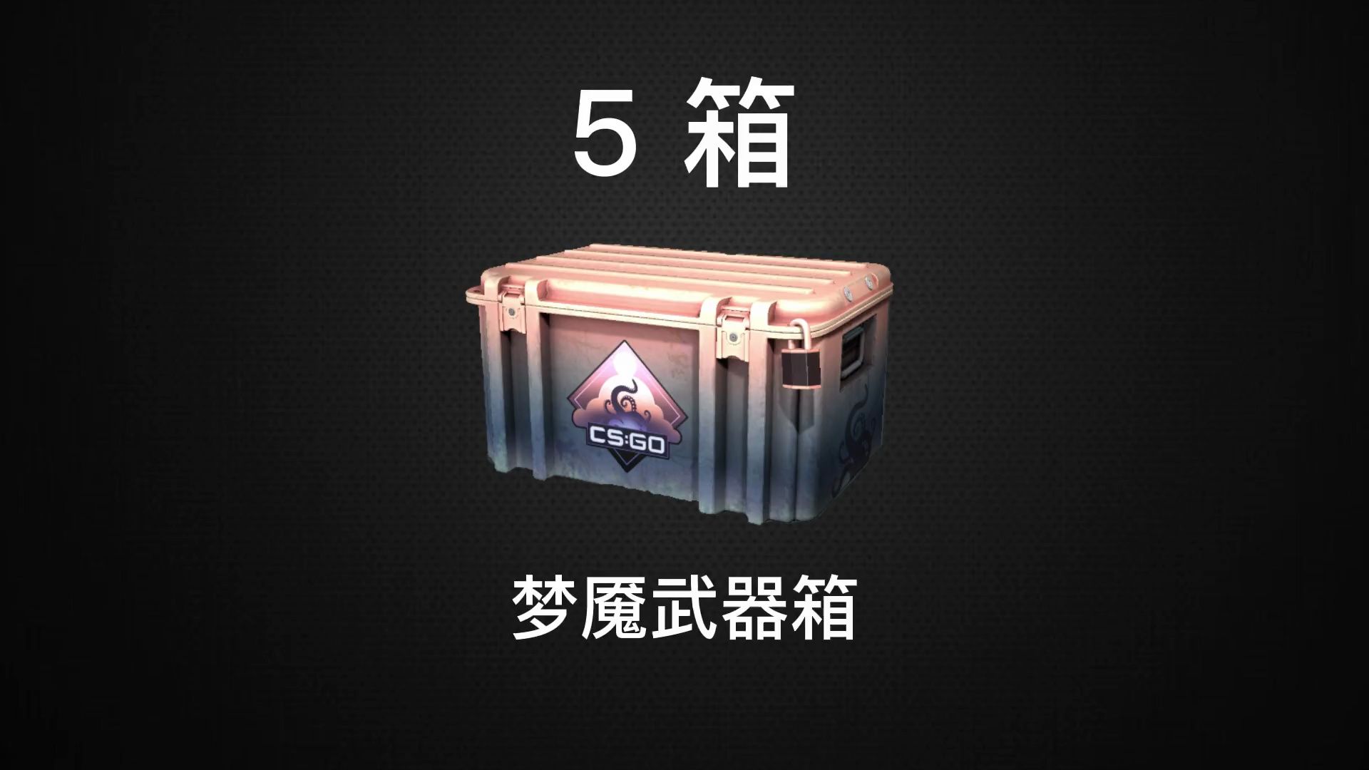 无加速5个梦魇~ csgo开箱