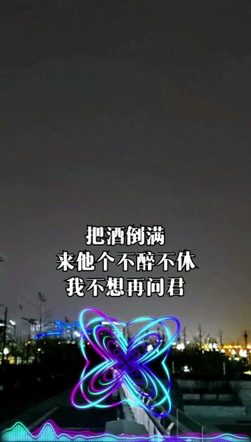 把酒倒滿,來他個不醉不休