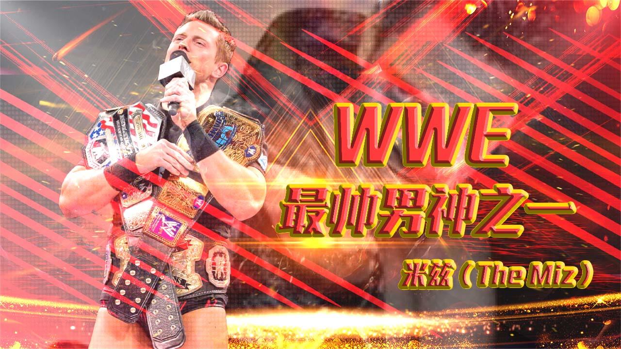 wwe最帅男神之一,顶级选手米兹