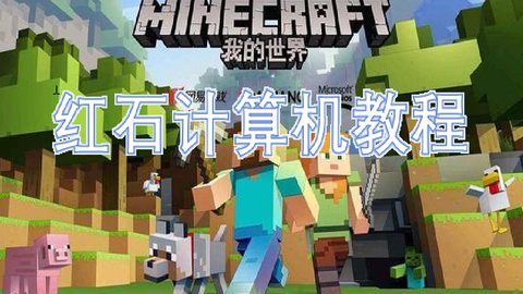 如何在mc里建造一台简单的计算机 哔哩哔哩 Bilibili