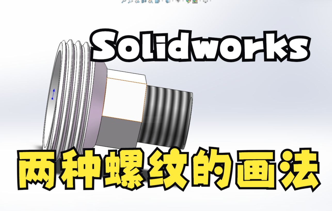 【Solidworks】中2种螺纹的画法,你学会了吗哔哩哔哩bilibili