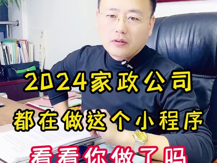 2024家政公司,都在做这个小程序,看看你做了吗哔哩哔哩bilibili