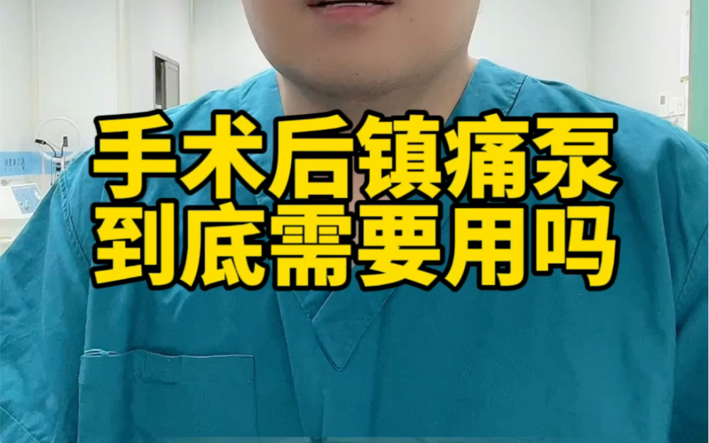 手术后镇痛泵到底需要用吗?哔哩哔哩bilibili