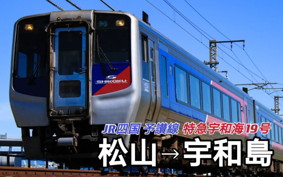 【全区间前方展望】jr四国 予讃线 特急宇和海19号(松山→宇和岛)