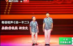 Download Video: 【粤语相声】表演:黄俊英 何宝文《说一不二》