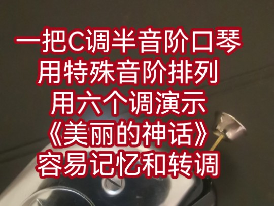 一把C调和弦半音阶口琴,采用特殊调音,用六个调演示《美丽的神话》,容易记忆,方便转调.水品有限,介绍功能.复音,十孔,半音阶均采用这种思路...