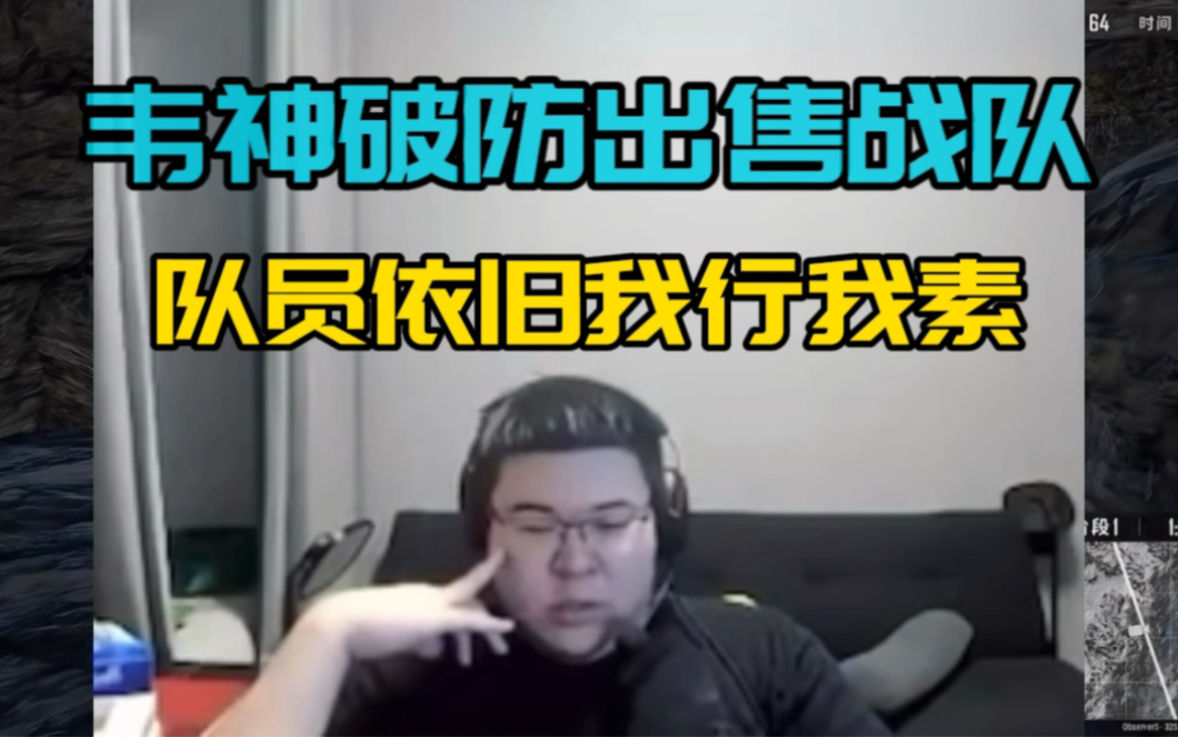 韦神将出售战队,队员我行我素没办法!网络游戏热门视频