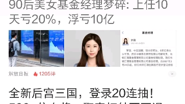 北大毕业、英国留学,90后美女梦妹子基金经理梦碎:上任10天亏20%!浮亏十亿哔哩哔哩bilibili