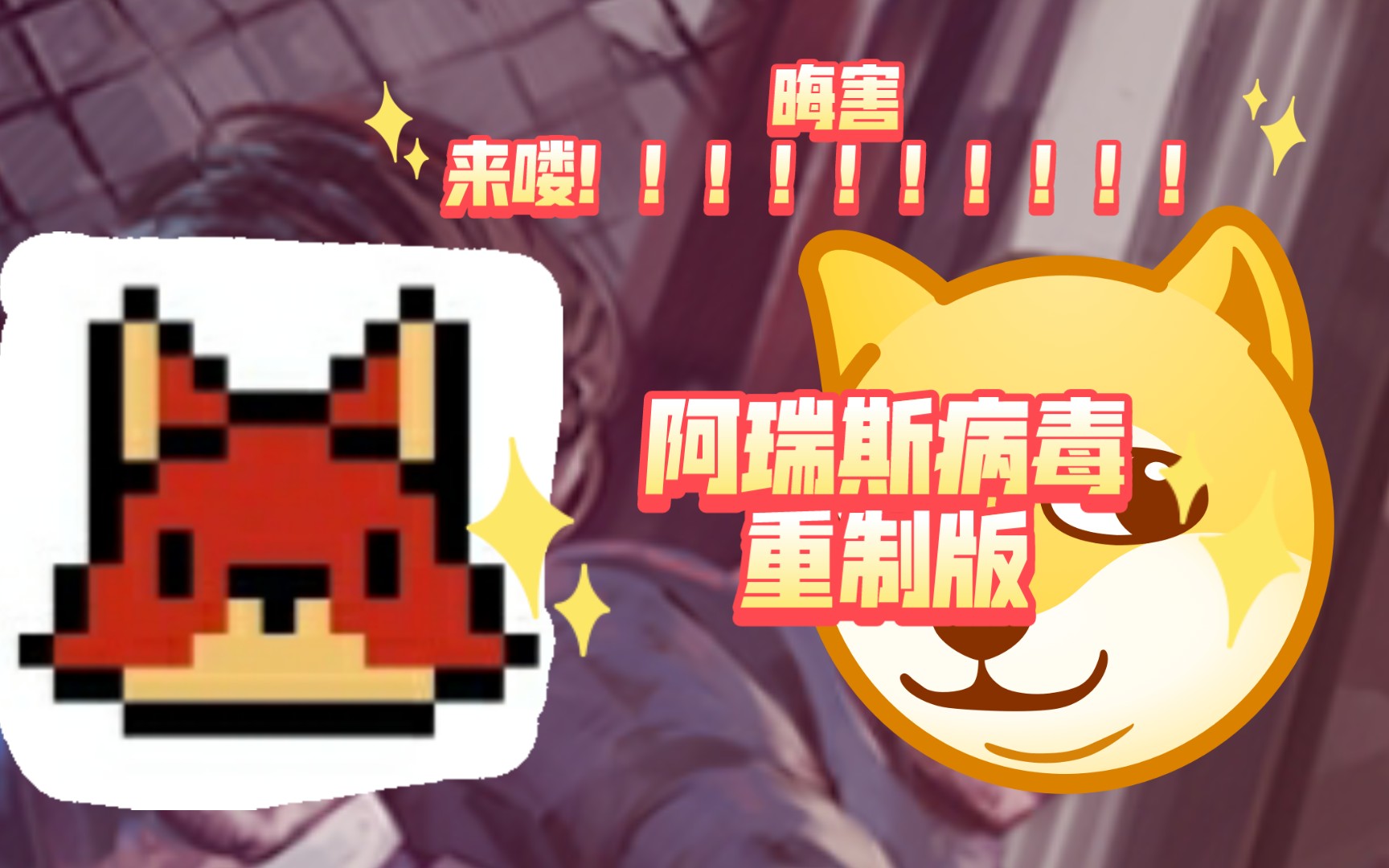 阿瑞斯病毒出门准备加油站