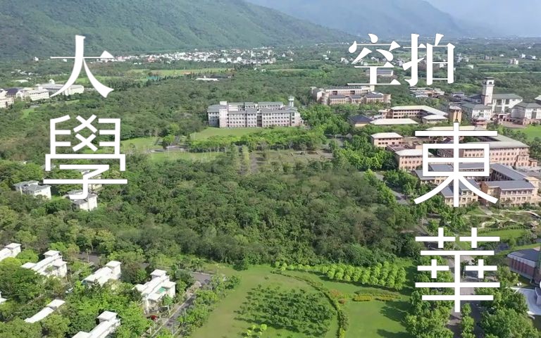 【台湾东华大学】全台湾风景最美丽的大学,大陆那边有这样的学校吗?(校园周边空拍)哔哩哔哩bilibili