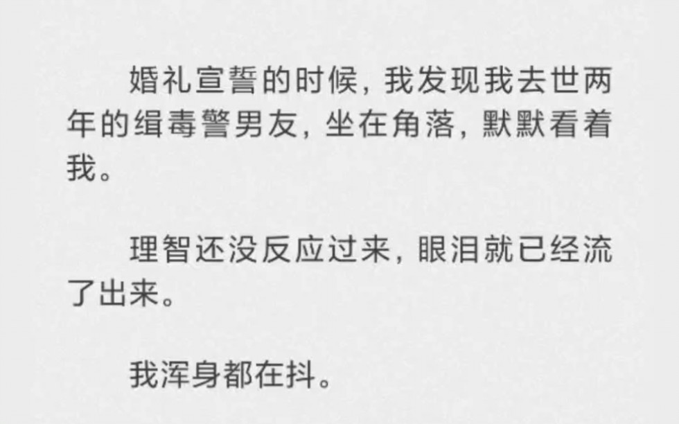 [图]婚礼宣誓的时候，我发现我去世两年的缉毒警男友，坐在角落，默默看着我。欲语泪先流。