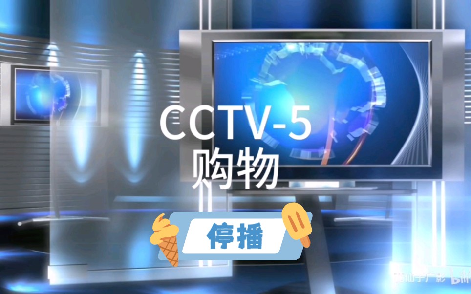 【放送文化】cctv5购物频道还没开播就遭遇停播并转播体育频道